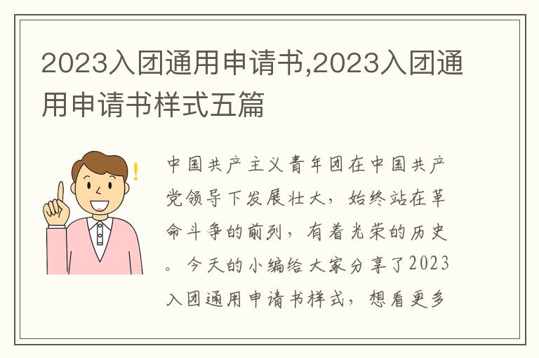 2023入團通用申請書,2023入團通用申請書樣式五篇