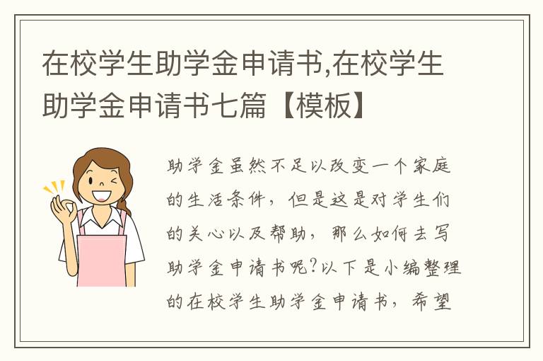 在校學生助學金申請書,在校學生助學金申請書七篇【模板】