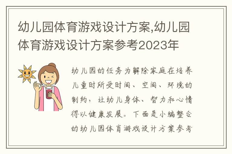 幼兒園體育游戲設計方案,幼兒園體育游戲設計方案參考2023年