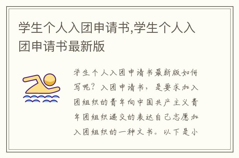 學生個人入團申請書,學生個人入團申請書最新版