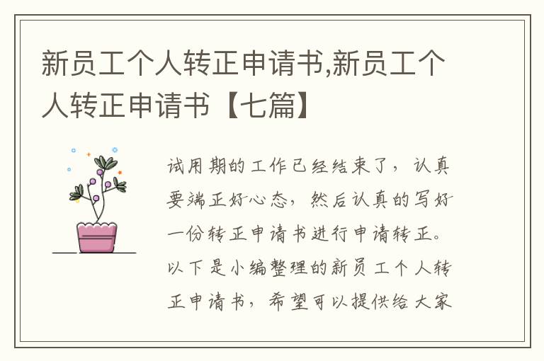 新員工個人轉正申請書,新員工個人轉正申請書【七篇】