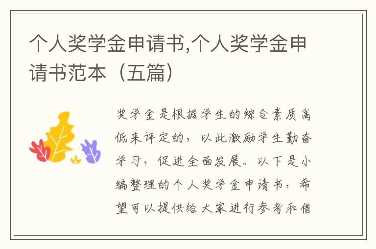 個人獎學金申請書,個人獎學金申請書范本（五篇）