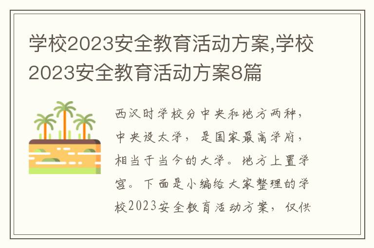 學校2023安全教育活動方案,學校2023安全教育活動方案8篇