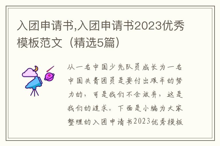 入團申請書,入團申請書2023優秀模板范文（精選5篇）