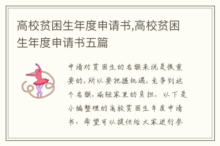 高校貧困生年度申請書,高校貧困生年度申請書五篇