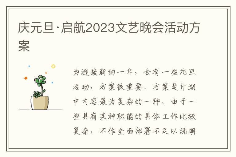 慶元旦·啟航2023文藝晚會活動方案