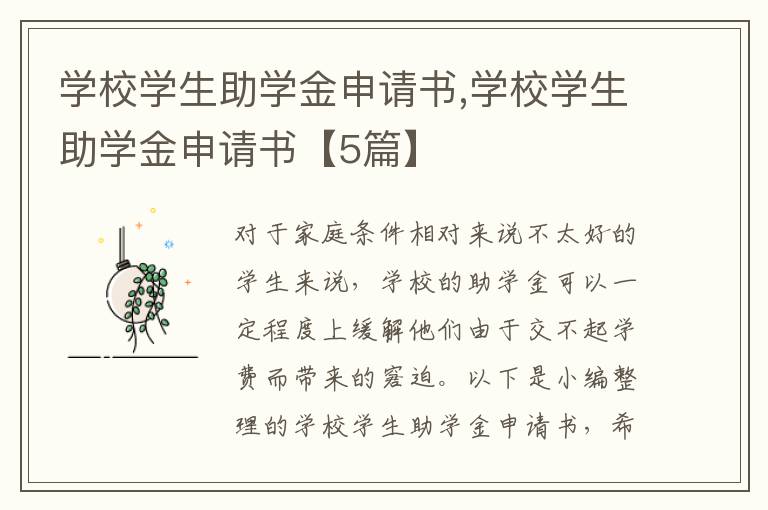 學校學生助學金申請書,學校學生助學金申請書【5篇】