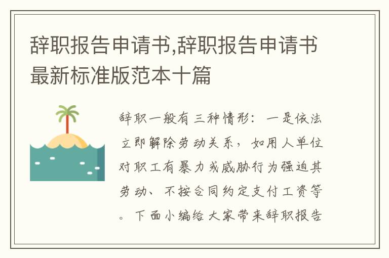 辭職報告申請書,辭職報告申請書最新標準版范本十篇