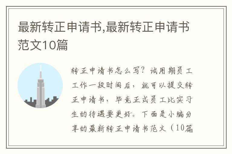 最新轉正申請書,最新轉正申請書范文10篇