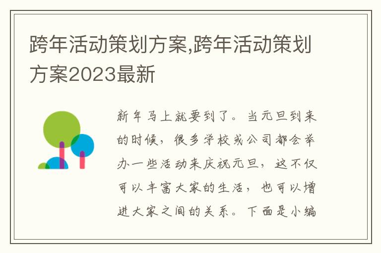 跨年活動策劃方案,跨年活動策劃方案2023最新