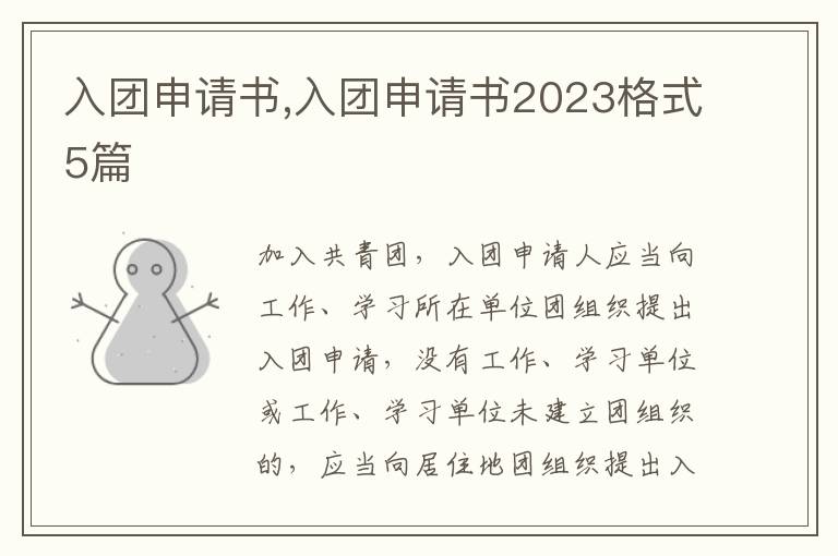 入團(tuán)申請(qǐng)書(shū),入團(tuán)申請(qǐng)書(shū)2023格式5篇