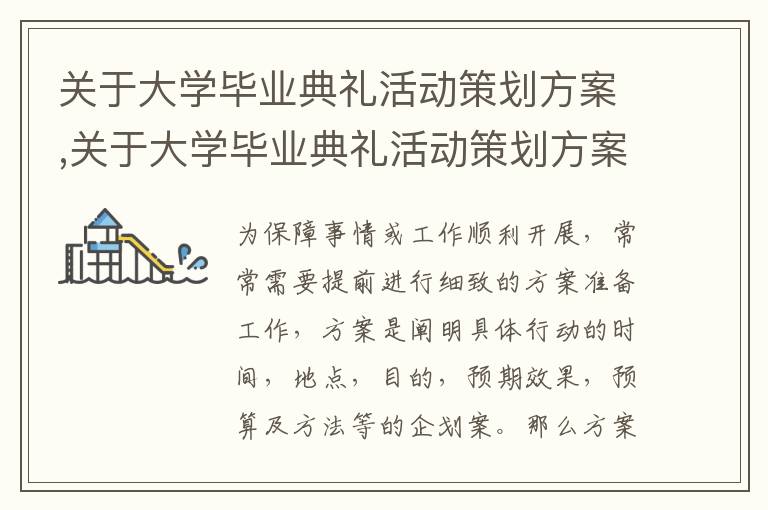 關于大學畢業典禮活動策劃方案,關于大學畢業典禮活動策劃方案大全5篇