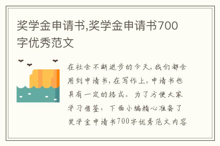 獎學金申請書,獎學金申請書700字優秀范文