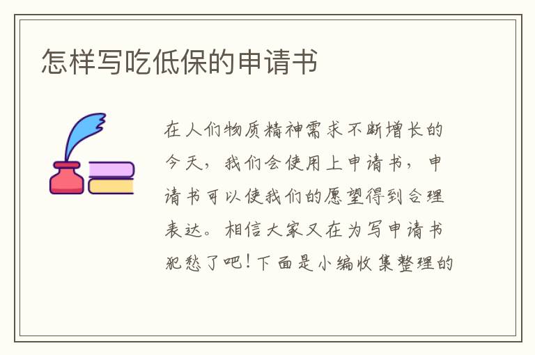 怎樣寫吃低保的申請書