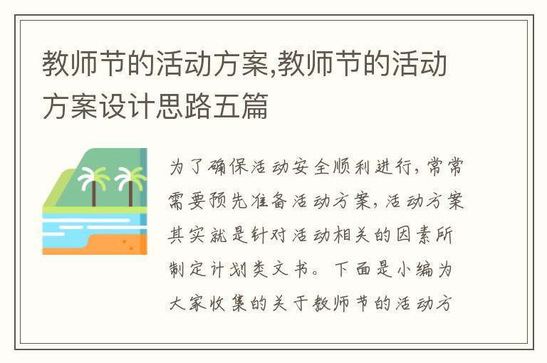 教師節的活動方案,教師節的活動方案設計思路五篇