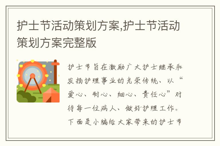 護士節活動策劃方案,護士節活動策劃方案完整版