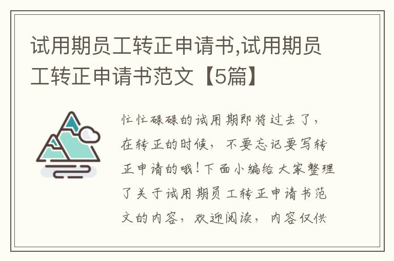 試用期員工轉(zhuǎn)正申請(qǐng)書(shū),試用期員工轉(zhuǎn)正申請(qǐng)書(shū)范文【5篇】