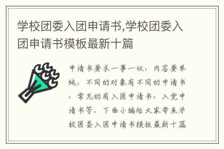 學校團委入團申請書,學校團委入團申請書模板最新十篇