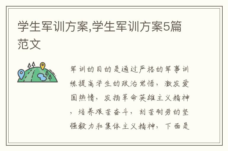 學生軍訓方案,學生軍訓方案5篇范文