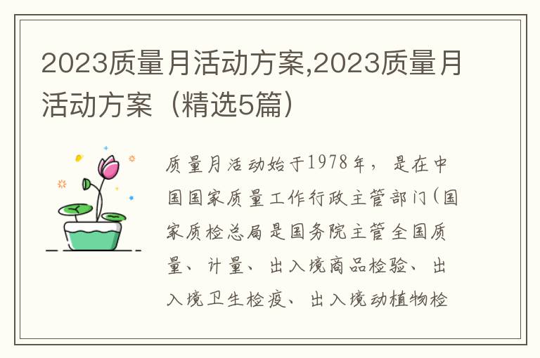 2023質量月活動方案,2023質量月活動方案（精選5篇）