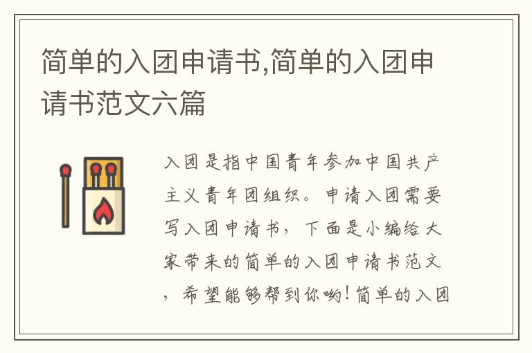 簡單的入團申請書,簡單的入團申請書范文六篇