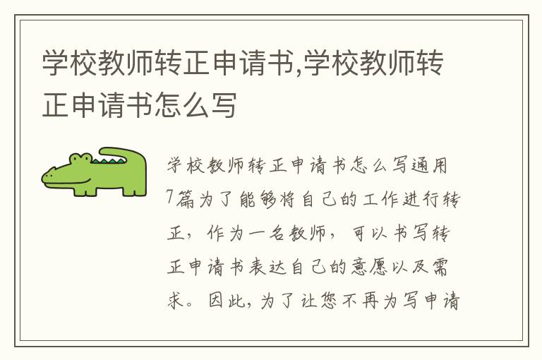 學校教師轉正申請書,學校教師轉正申請書怎么寫