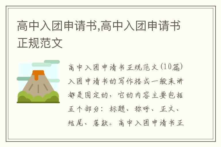 高中入團申請書,高中入團申請書正規范文