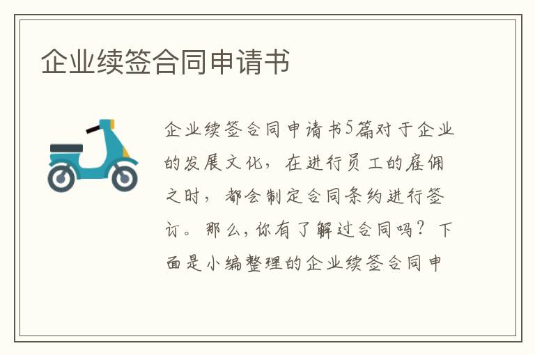 企業續簽合同申請書