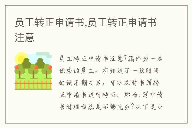 員工轉正申請書,員工轉正申請書注意