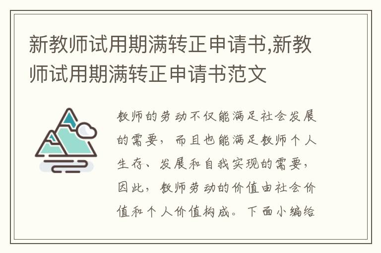 新教師試用期滿轉正申請書,新教師試用期滿轉正申請書范文