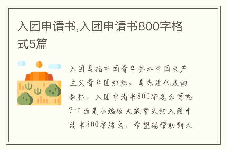 入團申請書,入團申請書800字格式5篇