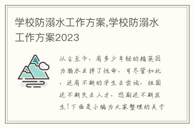 學校防溺水工作方案,學校防溺水工作方案2023