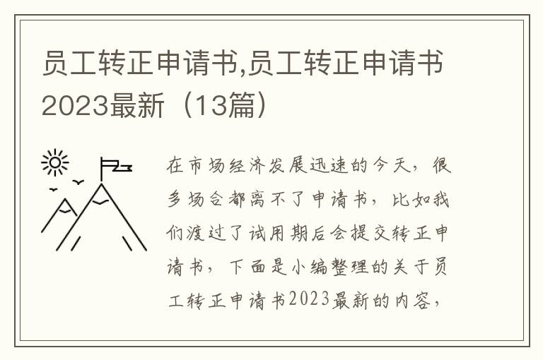 員工轉正申請書,員工轉正申請書2023最新（13篇）