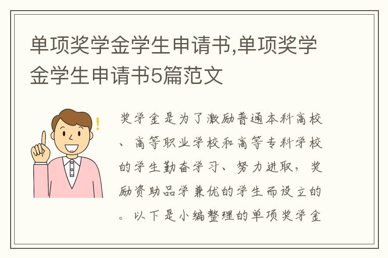 單項獎學金學生申請書,單項獎學金學生申請書5篇范文