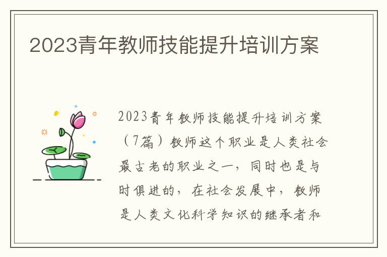 2023青年教師技能提升培訓方案