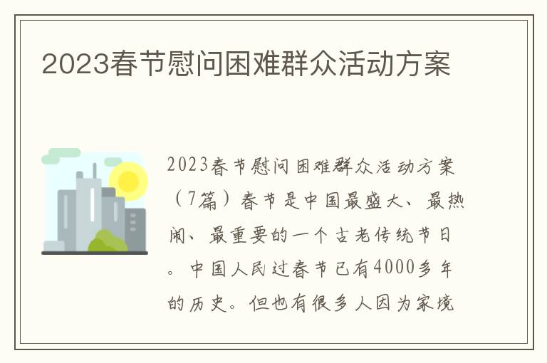 2023春節慰問困難群眾活動方案