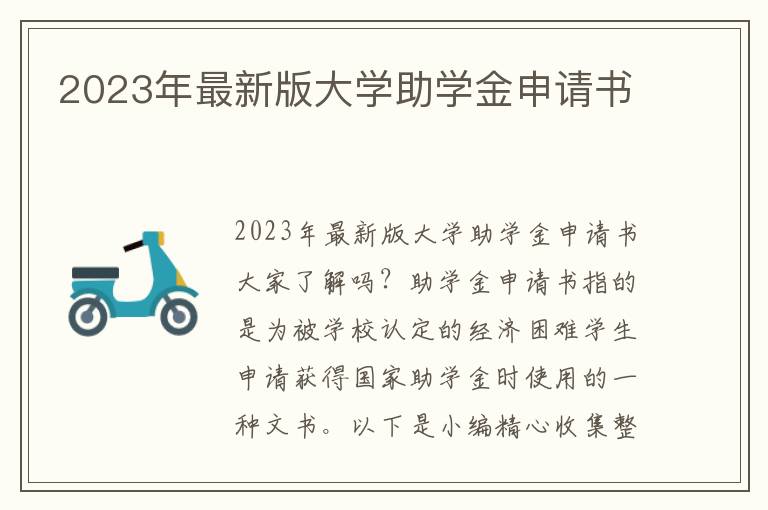 2023年最新版大學助學金申請書