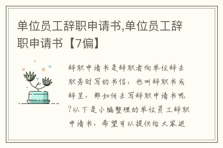 單位員工辭職申請書,單位員工辭職申請書【7偏】