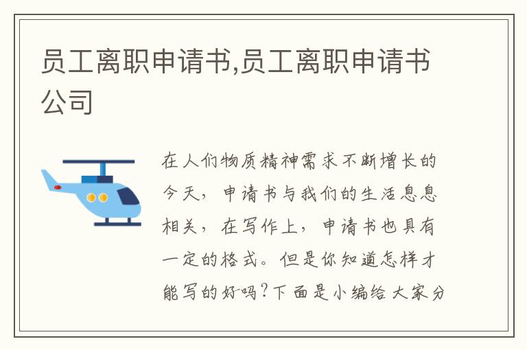 員工離職申請書,員工離職申請書公司