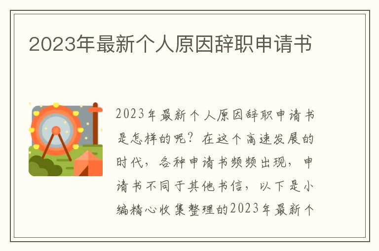 2023年最新個人原因辭職申請書