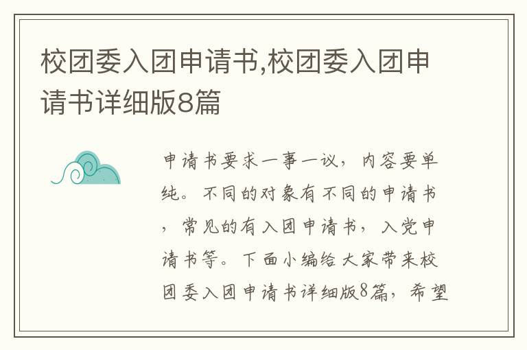 校團委入團申請書,校團委入團申請書詳細版8篇