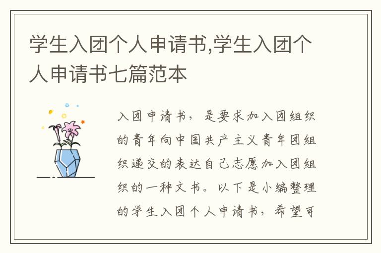 學生入團個人申請書,學生入團個人申請書七篇范本