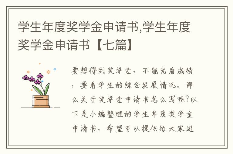 學生年度獎學金申請書,學生年度獎學金申請書【七篇】