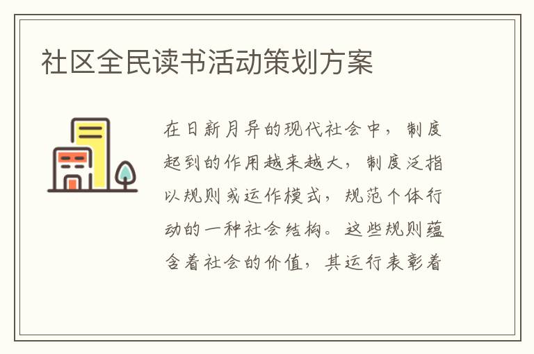 社區全民讀書活動策劃方案