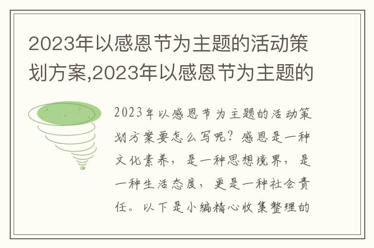 2023年以感恩節為主題的活動策劃方案,2023年以感恩節為主題的活動策劃方案8篇