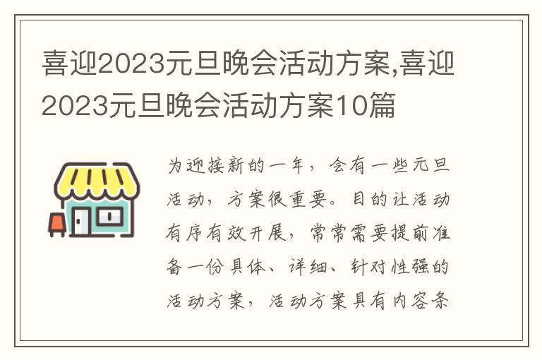 喜迎2023元旦晚會活動方案,喜迎2023元旦晚會活動方案10篇