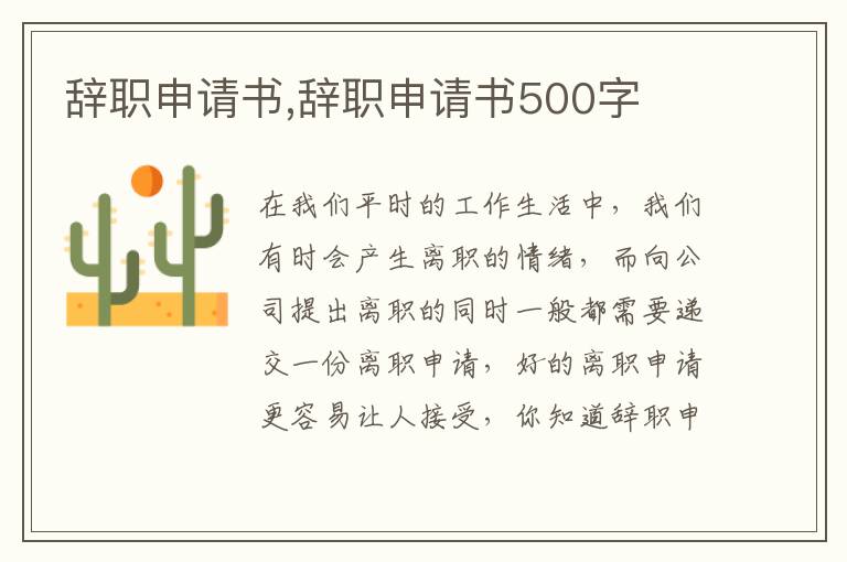 辭職申請(qǐng)書,辭職申請(qǐng)書500字