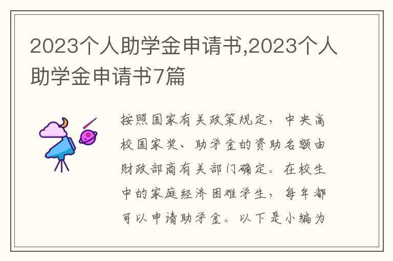 2023個人助學金申請書,2023個人助學金申請書7篇