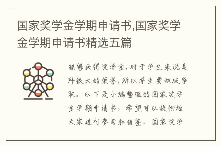 國家獎學金學期申請書,國家獎學金學期申請書精選五篇