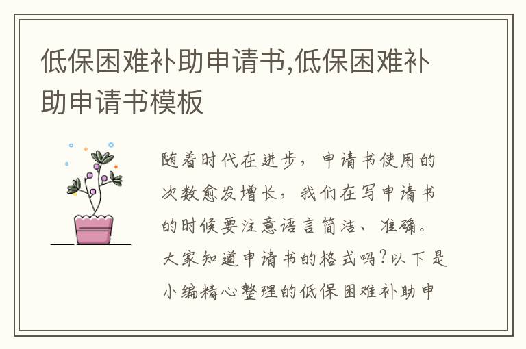 低保困難補助申請書,低保困難補助申請書模板